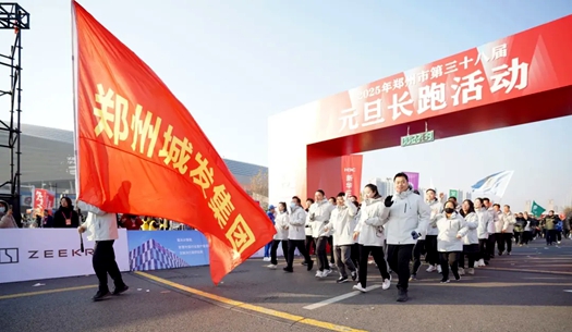 鄭州城發(fā)集團(tuán) | 奔向2025，跑出新氣象！